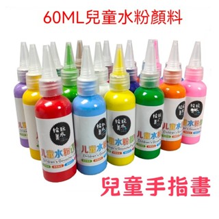 水粉顏料瓶裝60ML 兒童手指畫塗鴉 彩繪顏料 廣告顏料 水粉顏料 水粉兒童顏料 安全無毒 丙烯顏料 水粉顏料