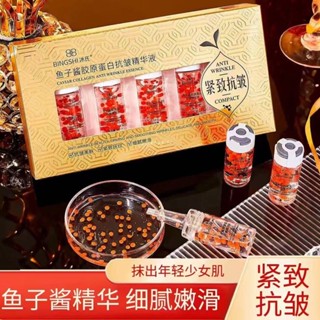 魚子醬膠原蛋白抗皺精華液提拉緊緻肌膚.延緩皺紋形成