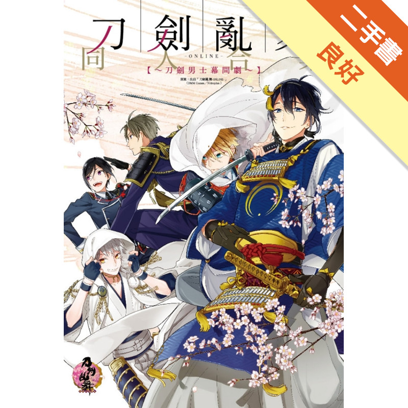 刀劍亂舞-ONLINE- Anthology Comic～刀劍男士幕間劇～[二手書_良好]11316578320 TAAZE讀冊生活網路書店