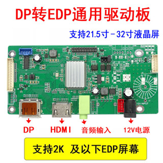 【現貨】螢幕驅動板 通用21.5寸-32寸液晶屏DP HDMI轉EDP驅動板DIY筆記本顯示器套件