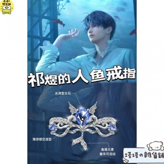 🌸限時下殺✨《戀與深空》祁煜人魚戒指動漫周邊衍生同人二次元手作cos食指戒