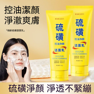 傾齡硫磺洗面乳 深層清潔 控油 溫和洗面乳 保濕 提亮膚色 淨顏潔面乳 清爽補水 控油洗面奶 潔面乳 溫潤舒膚