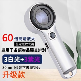 【專業鑑定級】60倍高畫質放大鏡｜LED雙光源｜珠寶/煙酒/文玩專用｜可充電式設計節能環保｜高畫質成像｜K9玻璃鏡片