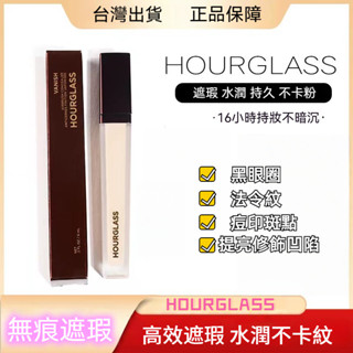 Hourglass無痕遮瑕液 提亮膚色遮瑕 提亮遮蓋斑點痘 印黑眼圈 淚溝法令紋 隱形毛孔遮瑕膏 遮瑕控油 妝前打底
