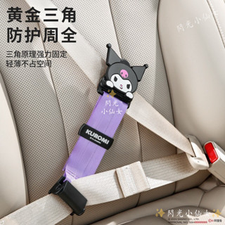 正版 庫洛米 大耳狗 兒童汽車安全帶固定器 安全帶限位器 Kitty 美樂蒂 安全帶三角固定器 防勒脖延長器 座椅護肩套