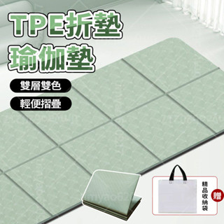 隔日達【贈收納袋🤸🏻加厚6公分】摺疊瑜珈墊 TPE摺疊瑜珈墊 瑜珈墊加厚 午睡墊 冥想墊 瑜珈軟墊 跳繩墊 防滑瑜珈墊
