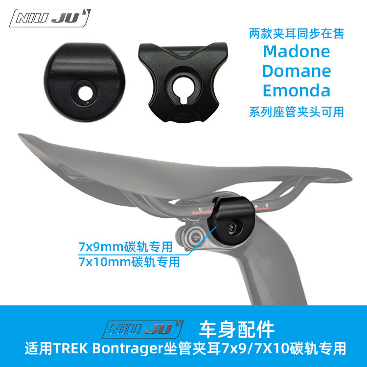 適用崔克TREK Madone座管夾耳碳座墊座軌7x9mm DOMANE Emonda夾頭