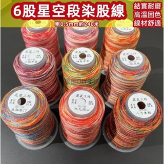 手鍊diy編織繩6股星空段染股線【十全十美】DIY珠寶飾品繩手工DIY編手繩項鍊吊飾文玩五彩繩手鐲線