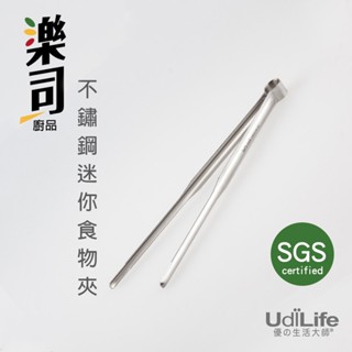 樂司 不鏽鋼迷你食物夾