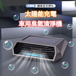 臺灣出貨大量庫存 太陽能 負離子+臭氧祛甲醛 車用空氣清淨機 汽車空氣清淨機 臭氧發生器 空氣清淨機 空氣淨化器 除甲醛