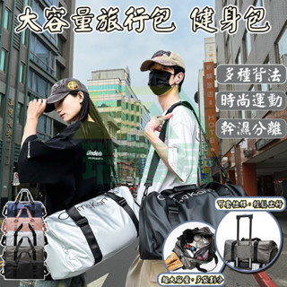 【隔日到貨🏪】短途旅行包 健身運動包 單肩包 行李袋 乾濕分離包 健身包 側揹包 大容量行李袋 旅行包 旅行袋 多色可選