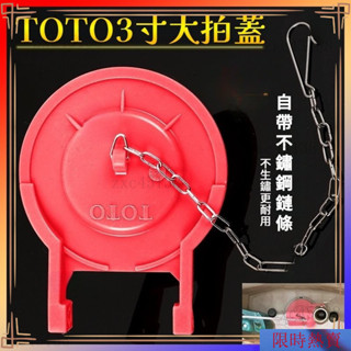 【熱銷】水箱蓋 TOTO馬桶配件 止水皮零件 馬桶專用水閥 拍蓋 3寸大皮塞 坐便器橡皮蓋止水蓋 落水皮