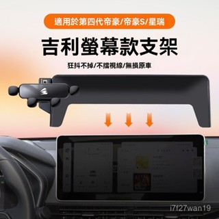 TC車品🥇車用手機架 汽車手機架 卡螢幕款吉利星瑞/帝豪/S嘉際遠景X6PRO/博越L靜音車載手機支架