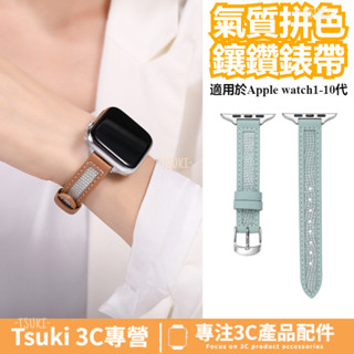氣質拼色鑲鑽錶帶 適用於Apple watch S1-10代 ultra SE皮質錶帶 42/45/46/49mm 女生