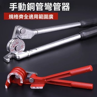 ✨免運特價✨手動銅管彎管器空調銅管鋁管彎管機不銹鋼管彎管器空調維修工具
