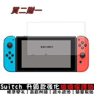 任天堂 Switch 玻璃貼 螢幕保護貼 適用 Switch2 switchLite switchOLED 保護貼