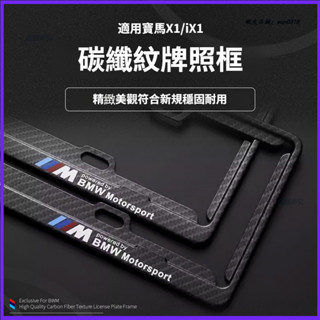 適用於 BMW 寶馬 U11 新X1/iX1X2X3X4X5系3系 車牌架框 汽車牌照框 碳纖紋 卡夢 牌照框 汽車配件