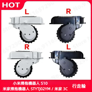 原廠 小米掃拖機器人 S10 米家掃拖 STYTJ02YM 米家3C 輪子 行走輪 左輪 右輪 掃地機器人配件