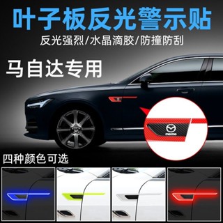 馬自達昂剋賽拉阿特茲CX-5CX-4CX-3葉子闆側標車標改裝飾貼反光貼