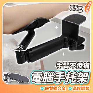 電腦手托架 手臂支撐架 手臂支架 辦公桌家用 鍵盤手託 滑鼠架 折疊旋轉支架 鋁合金手托架 人體工學 滑鼠手臂支架