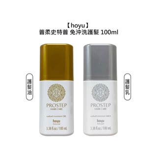 hoyu 普柔史特普 PROSTEP 免沖洗護髮乳 護髮油 100ml 護髮 保濕 修護 毛躁 燙染 公司貨【堤緹美妍】