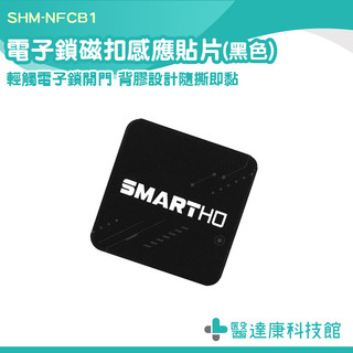 感應扣 電子鎖感應卡 磁口感應貼片 磁扣貼紙 磁扣 門禁卡貼片 防磁片 磁釦貼紙 電梯 門禁卡貼片 SHM-NFCB1