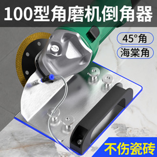 🔥臺灣出貨🔥 角磨機倒角神器 100型新款瓷磚45度倒角器 切角器 磁磚固定切割支架