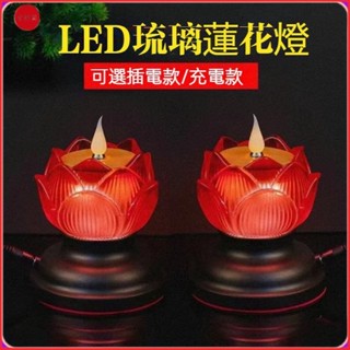 新款可充電蓮花燈 電蠟燭 神明燈 祖先燈 供佛燈 長明燈 供燈 佛燈 佛燈led led電子蠟燭燈 充電式琉璃蓮花燈