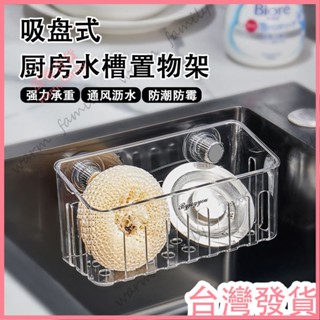 🍠臺灣發貨+統編🍠】【新店特惠🍠】吸盤式水槽內建物筐廚房免打孔多功能抹布瀝水架水龍頭海綿收納架