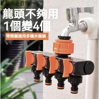 【華隆興盛百貨】水龍頭4分6分四通分水器洗衣機水龍頭多通水管接頭萬能通帶開關