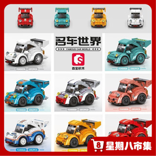 【免運特惠】森寶積木 名車世界 八格 汽車模型 拚裝 男孩玩具 擺件 禮物 跑車 賽車