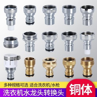 【熱銷產品】【1萬人收藏】全銅洗衣機接頭水嘴轉換器配件4分水龍頭轉介面洗衣機進水管奶嘴