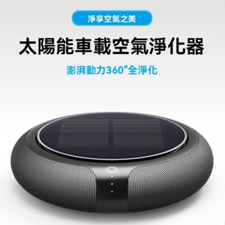 太陽能車載空氣淨化器負離子淨化器車用空氣淨化器