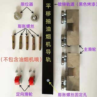 臺灣出貨24H🚀新款側滑抽煙機滑軌可移動油煙機軌道柴火灶排風扇平移導軌配件