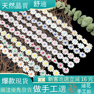 花秀手工館❀輔料 DIY 衣服配件 髮夾配飾 蕾絲花邊 現貨供應10瓣水溶花邊2cm刺繡 小鄒菊彩色配飾蕾絲服裝輔料花邊