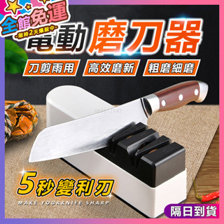 ✨五秒變利刃 電動磨刀器✨自動磨刀神器 磨刀石 磨刀 磨刀機 磨剪刀菜刀料理刀 砂輪快速磨刀器 USB自動磨刀器 磨刀架