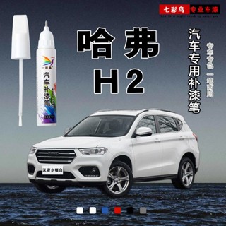 1264人好評哈弗H2補漆筆珍珠白簡約白漢密爾頓白經典黑棕色汽車劃痕修復神器4.101264人好評哈弗H2補漆筆珍珠白簡