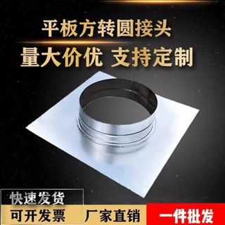 【臺灣出貨】白鐵皮 平板方接圓風機 淨化器 變徑接頭 油煙機 不鏽鋼方轉圓法蘭介面