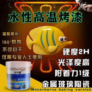 🔥臺灣優品🔥 水性高溫漆 金屬烤漆 陶瓷漆 適用玻璃 陶瓷 洗手盆 馬桶 鋁合金門窗五金零件裝置