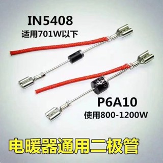 電暖器取暖扇通用二極體IN5408/P6A10