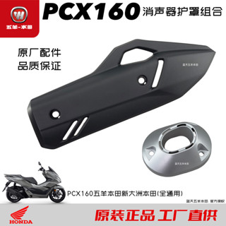 【速發 機車改裝】五羊本田PCX160消聲器護罩新大洲本田排氣管蓋尾罩煙通隔熱罩原廠