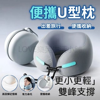 旅行便攜式記憶棉u型枕 飛機枕 記憶棉u型枕 靠枕 u形枕 午睡枕旅行枕 出國枕 記憶棉枕 慢回彈記憶棉 旅行U型枕