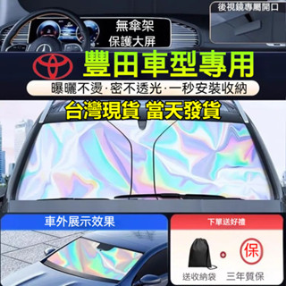 【夏日遮陽🌞】 豐田專用 七彩鐳射汽車遮陽簾 秒安裝Altis RAV4 CAMRY YARIS Cross Crown