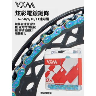 VXM山地自行車炫彩色鏈條 公路車8速9 10 11S變速鏈條 全電鍍防銹【愛騎行】