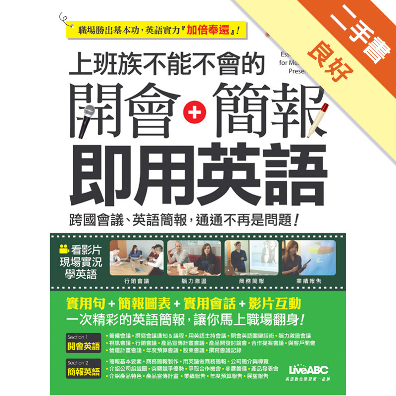上班族不能不會的 開會 ＋ 簡報   即用英語[二手書_良好]11317013803 TAAZE讀冊生活網路書店