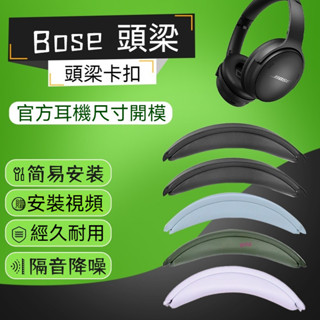 【現貨 免運】Bose博士QC35頭梁套 QC45頭梁套 卡扣安裝頭戴式耳機Qc35ii海綿橫樑皮套 頭梁墊頂梁棉套