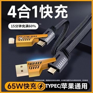高雄現貨📦四合一機甲數據線 65W超級快充綫 四介面Type-C 蘋果 USB 多裝置通用充電綫 編織繩數據綫PD快充