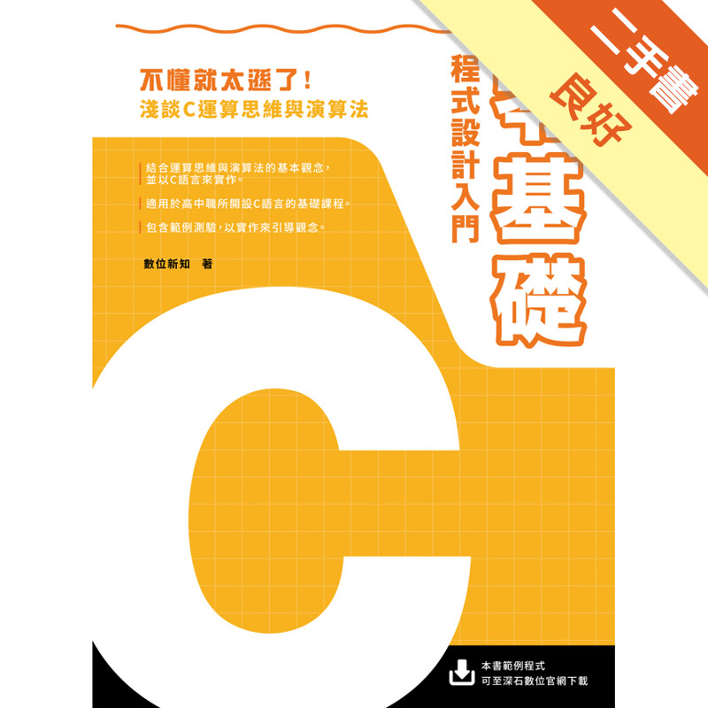 零基礎C程式設計入門[二手書_良好]11316818104 TAAZE讀冊生活網路書店
