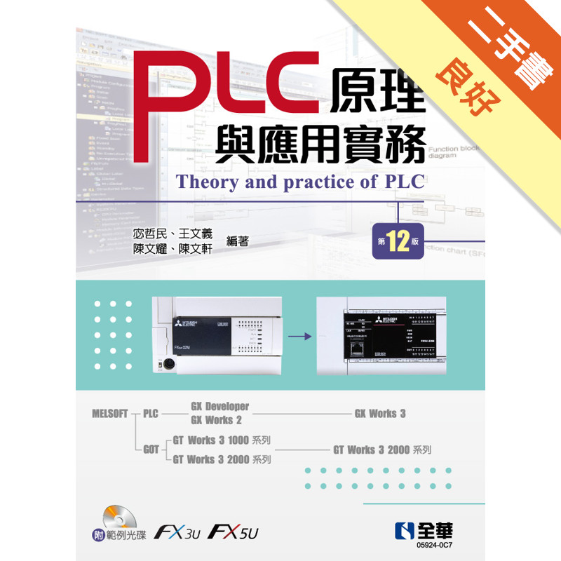 PLC原理與應用實務（第十二版）[二手書_良好]11317230379 TAAZE讀冊生活網路書店