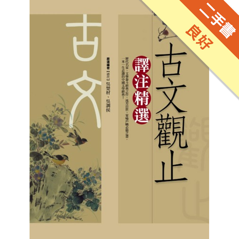 古文觀止－譯注精選[二手書_良好]11317296623 TAAZE讀冊生活網路書店